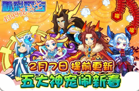 龙斗士2月7日预告 五大神宠闹新春