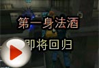 CF搞笑视频 穿越火线第一身法酒即将回归