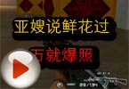 CF搞笑视频 火线亚嫂说鲜花过万就爆照