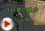 CF高手视频 穿越火线飞段教你鬼步与运用