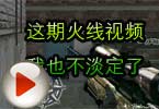 CF高手视频 这期火线视频我也不淡定了