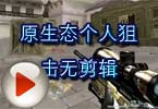CF高手视频 火线原生态个人狙击无剪辑