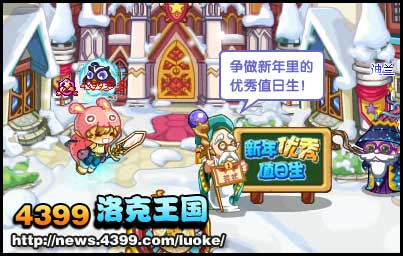 洛克王国新年优秀值日生