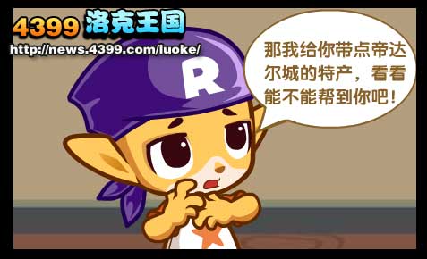 洛克王国帝达尔家居上市啦