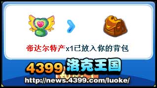 洛克王国帝达尔家居上市啦
