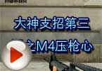 CF高手视频 大神支招第三期之M4压枪心得