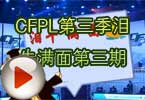 CF搞笑视频 CFPL第三季泪牛满面第三期