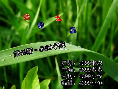 4399小柒：有耐心有智慧[洛群之星四十期]