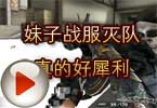 CF高手视频 火线妹子战服灭队真的好犀利