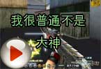 CF高手视频 火线小包子我很普通不是大神