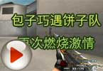 CF高手视频 包子巧遇饼子队再次燃烧激情