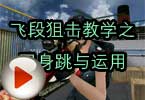 CF高手视频 飞段狙击教学之回身跳与运用