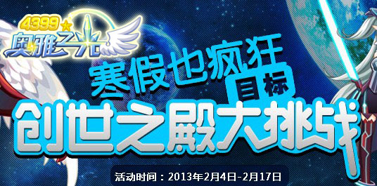 4399奥雅之光寒假挑战创世之殿开启