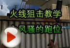 CF高手视频 火线狙击教学之风骚的跑位