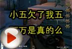 CF筱惠视频 小五欠了我五百万是真的么