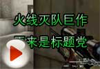 CF筱惠视频 火线灭队巨作原来是标题党