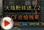 CF搞笑视频 火线粉丝送了2万CF点给残哥