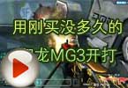 CF搞笑视频 用刚买没多久的翔龙MG3开打