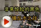 CF搞笑视频 非常惊险的黑色城镇反水之战