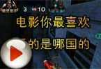 CF搞笑视频 电影你最喜欢看的是哪国的了