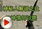 CF搞笑视频 神秘人解说之让刀神情何以堪