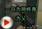 CF搞笑视频 神秘人解说一日为师终身为父