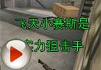 CF搞笑视频 火线飞天小赛斯是实力狙击手