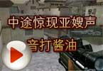 CF搞笑视频 火线中途惊现亚嫂声音打酱油