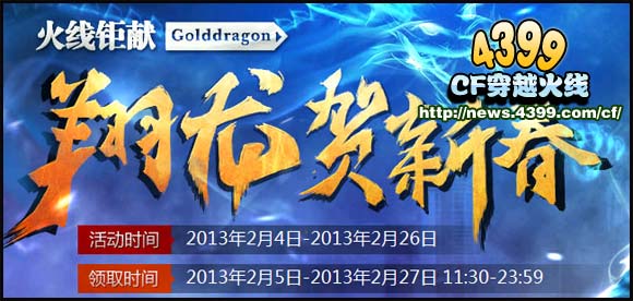 CF翔龙贺新春活动 5000把火麒麟免费送