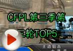 CFPL第三季常规赛第三轮 最精彩TOP5集锦