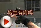 CF高手视频 火线大神Y哥解说之施主有肉吗