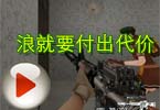 CF高手视频 大神Y哥解说浪就要付出代价