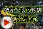 CF高手视频 蛋疼八侠下载到盗版透视G了