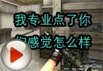 CF高手视频 我专业点了你们感觉怎么样