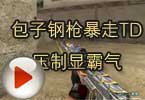 CF高手视频 包子钢枪暴走TD压制显霸气