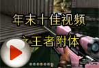 CF高手视频 飞段年末十佳视频之王者附体