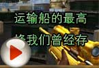 CF高手视频 运输船的最高峰我们曾经存在