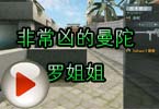CF高手视频 穿越火线非常凶的曼陀罗姐姐