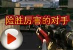 CF搞笑视频 穿越火线莫言险胜厉害的对手
