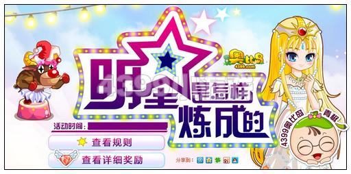 【活动】奥比岛明星是怎样练成的即将开启