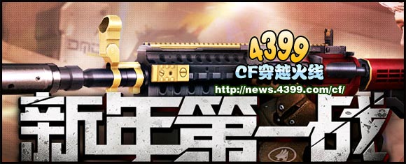 CF新年第一战活动开启 各种好礼送不停