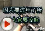 CF高手视频 因为要过年了所以大家要谅解