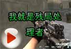 CF高手视频 穿越火线我就是残局处理者