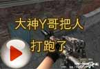 CF高手视频 穿越火线大神Y哥把人打跑了