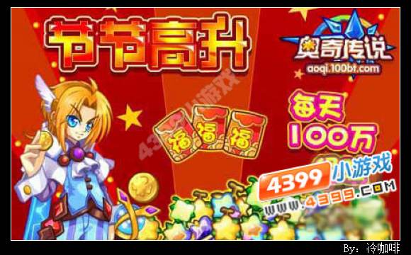 奥奇传说节节高升