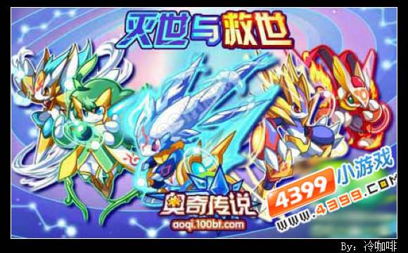 奥奇传说星神界大结局