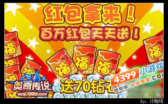 奥奇传说百万红包每天送