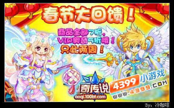 奥奇传说春节大馈赠
