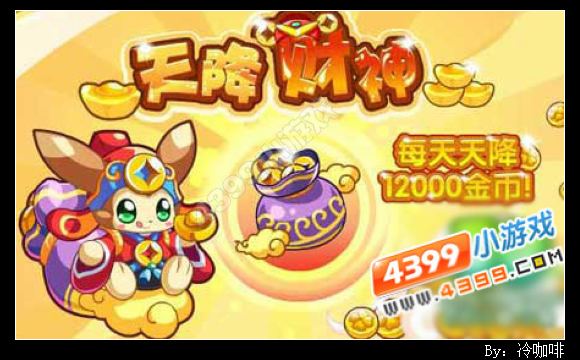 奥奇传说财神送30万金币