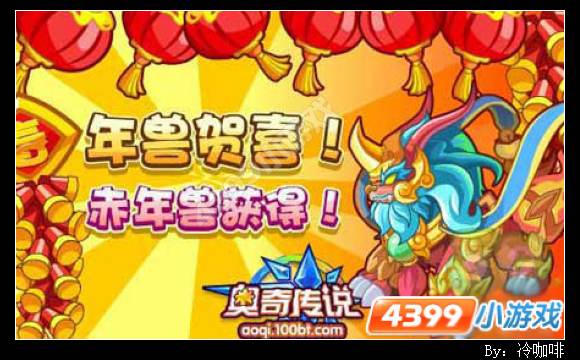 奥奇传说年兽到来
